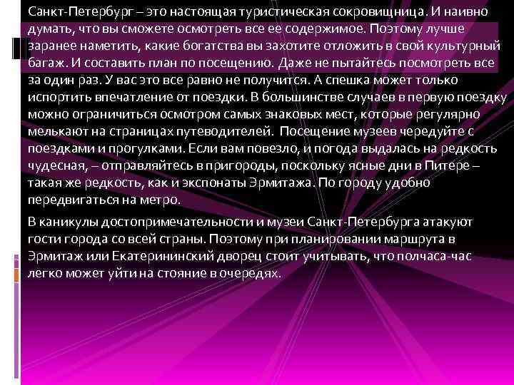 Санкт-Петербург – это настоящая туристическая сокровищница. И наивно думать, что вы сможете осмотреть все