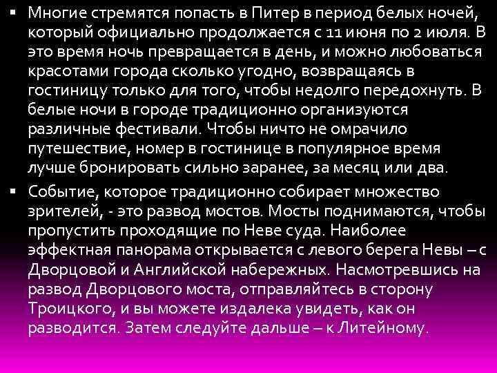  Многие стремятся попасть в Питер в период белых ночей, который официально продолжается с