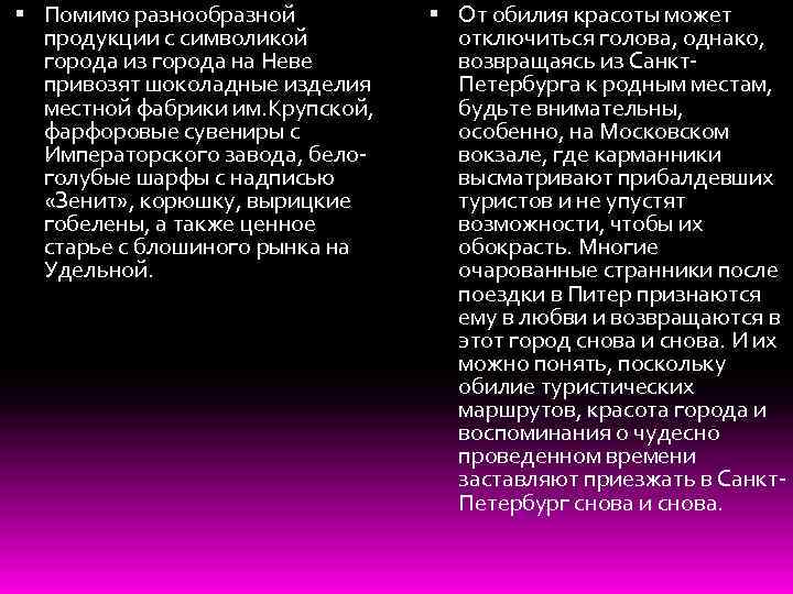  Помимо разнообразной продукции с символикой города из города на Неве привозят шоколадные изделия