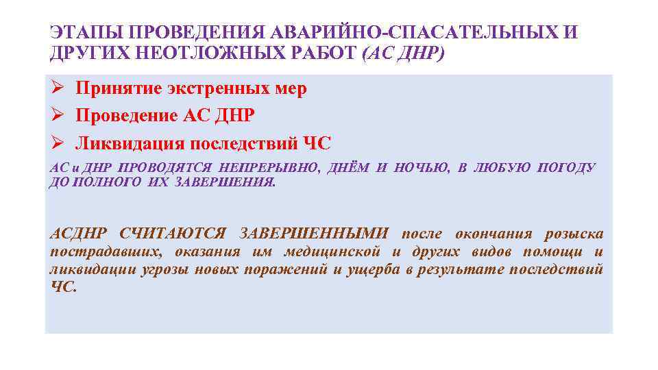 ЭТАПЫ ПРОВЕДЕНИЯ АВАРИЙНО-СПАСАТЕЛЬНЫХ И ДРУГИХ НЕОТЛОЖНЫХ РАБОТ (АС ДНР) Принятие экстренных мер Ø Ø