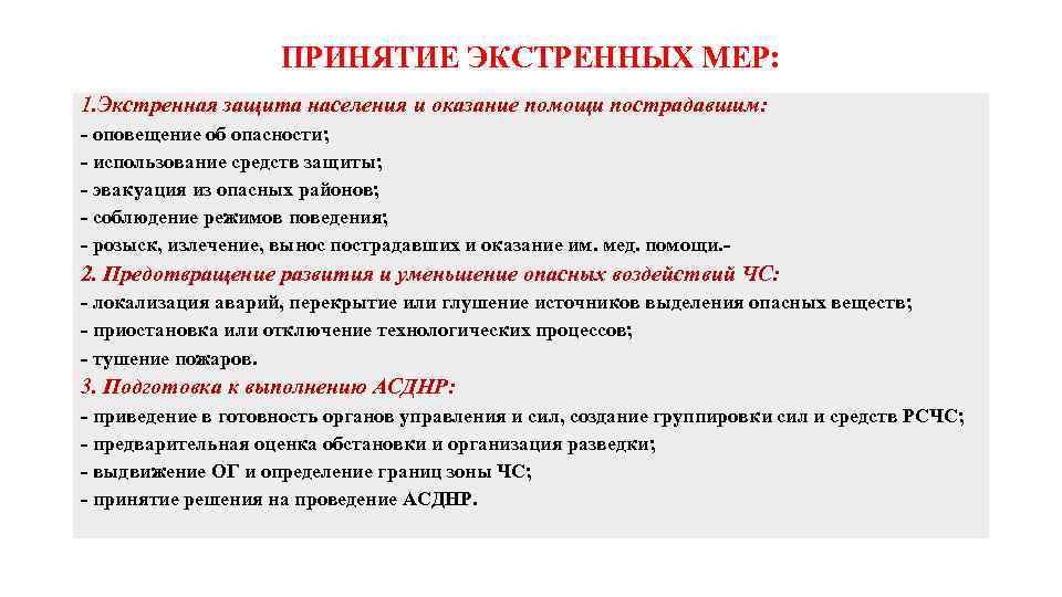 ПРИНЯТИЕ ЭКСТРЕННЫХ МЕР: 1. Экстренная защита населения и оказание помощи пострадавшим: - оповещение об