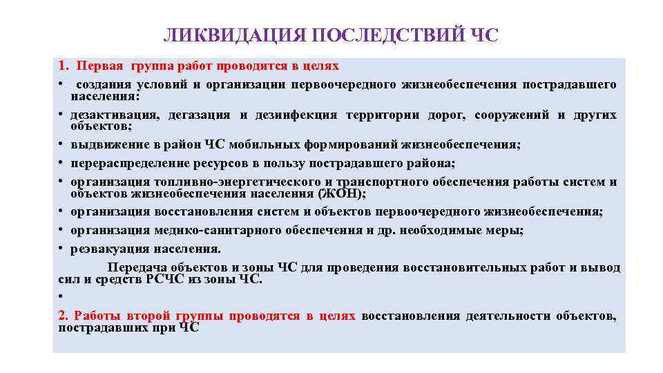 ЛИКВИДАЦИЯ ПОСЛЕДСТВИЙ ЧС 1. Первая группа работ проводится в целях • создания условий и