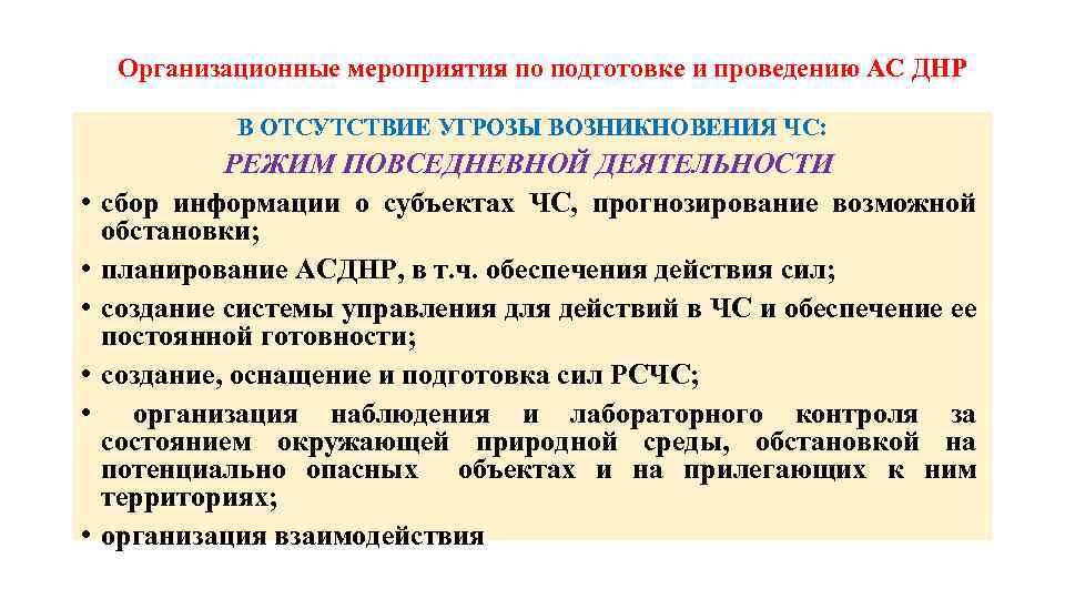 Организационные мероприятия по подготовке и проведению АС ДНР В ОТСУТСТВИЕ УГРОЗЫ ВОЗНИКНОВЕНИЯ ЧС: •