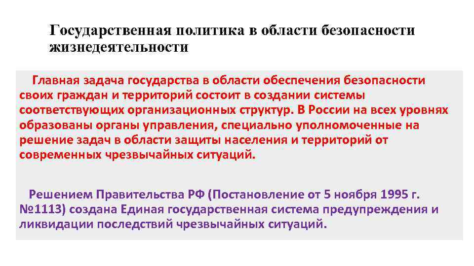 Государственная политика в области безопасности жизнедеятельности Главная задача государства в области обеспечения безопасности своих