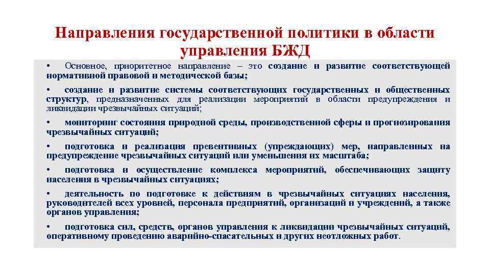 Направления государственной политики в области управления БЖД • Основное, приоритетное направление – это создание