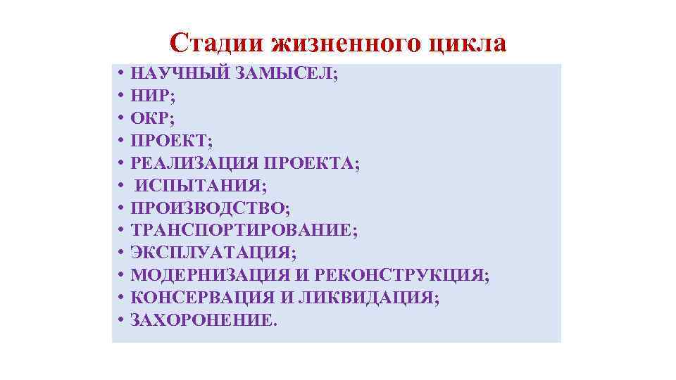 Стадии жизненного цикла • • • НАУЧНЫЙ ЗАМЫСЕЛ; НИР; ОКР; ПРОЕКТ; РЕАЛИЗАЦИЯ ПРОЕКТА; ИСПЫТАНИЯ;