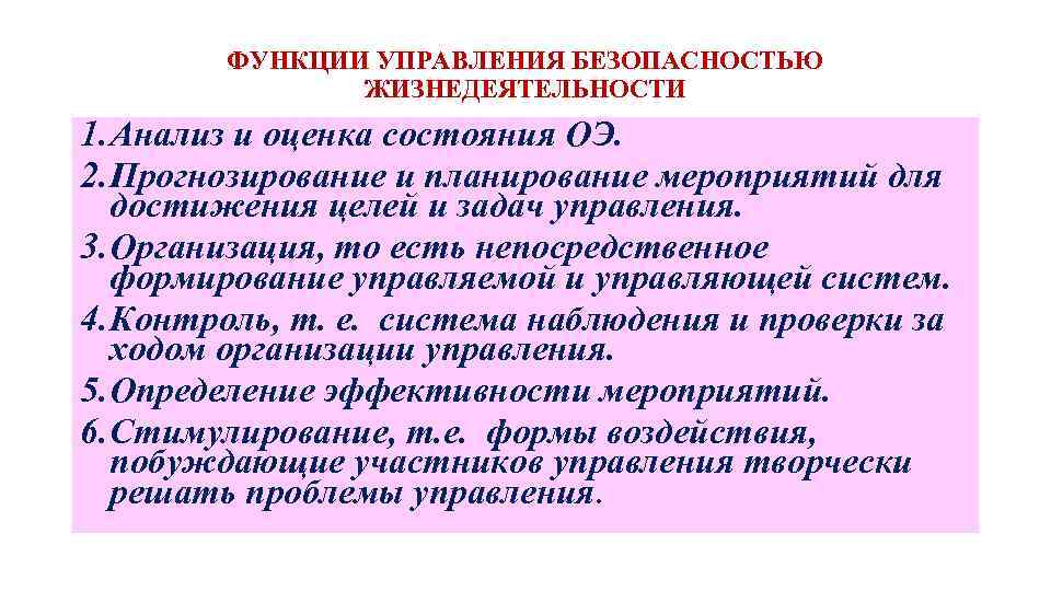 ФУНКЦИИ УПРАВЛЕНИЯ БЕЗОПАСНОСТЬЮ ЖИЗНЕДЕЯТЕЛЬНОСТИ 1. Анализ и оценка состояния ОЭ. 2. Прогнозирование и планирование