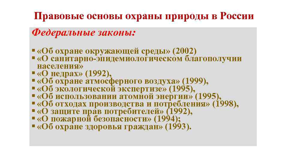 Правовые основы охраны природы презентация