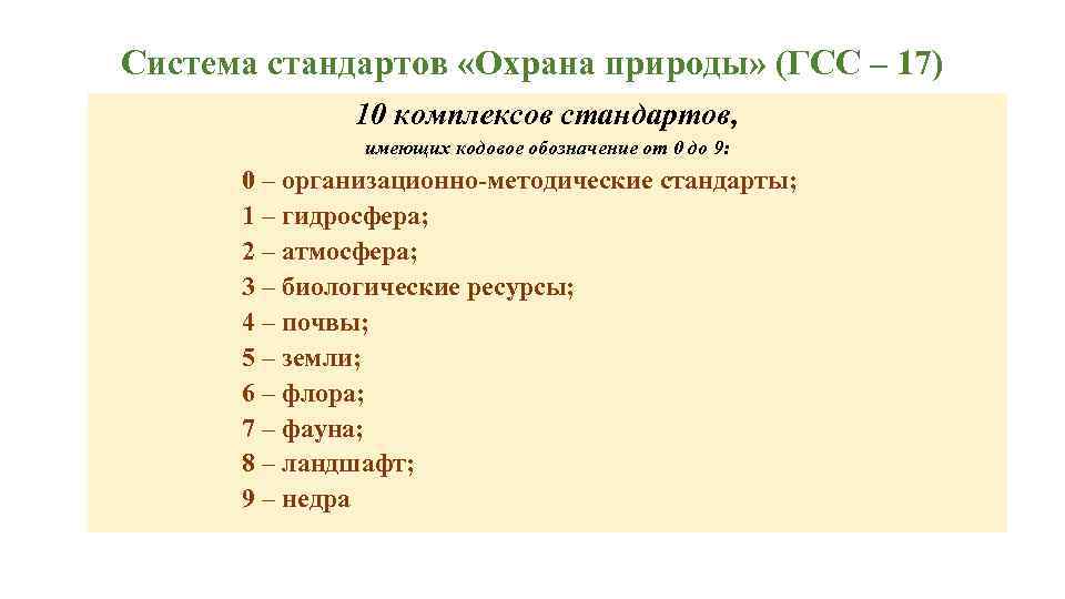 Система стандартов «Охрана природы» (ГСС – 17) 10 комплексов стандартов, имеющих кодовое обозначение от