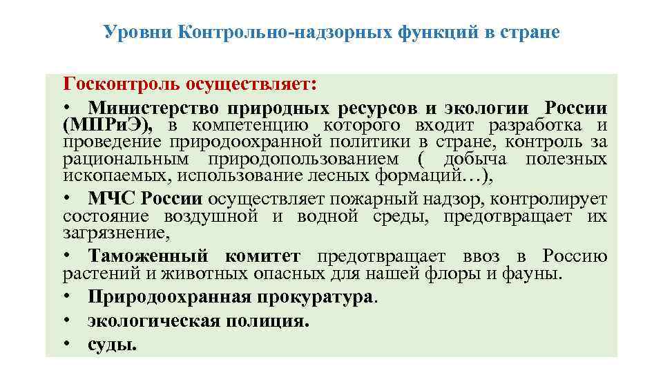 Уровни Контрольно-надзорных функций в стране Госконтроль осуществляет: • Министерство природных ресурсов и экологии России