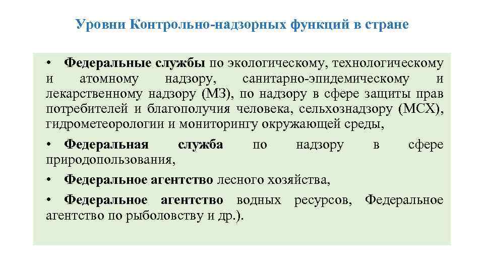 Уровни Контрольно-надзорных функций в стране • Федеральные службы по экологическому, технологическому и атомному надзору,