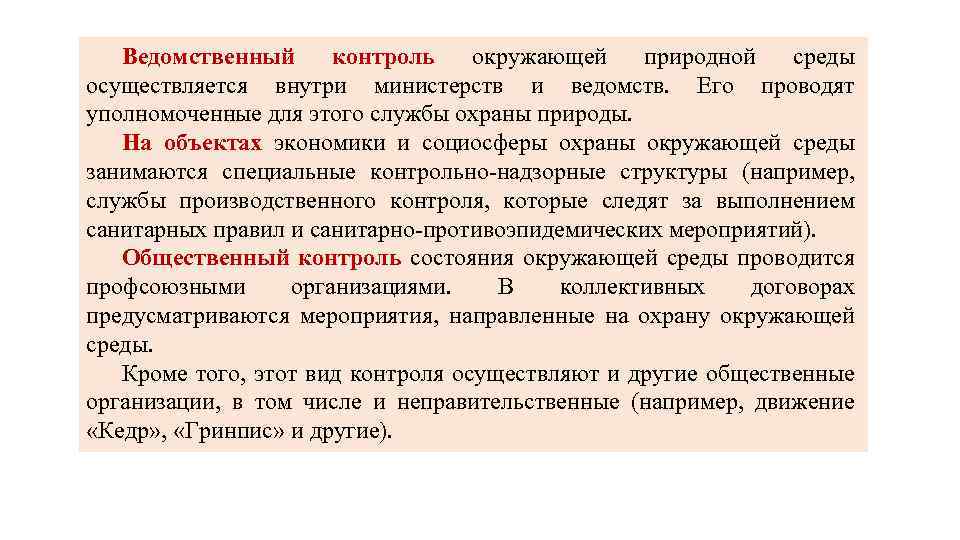 Ведомственный контроль окружающей природной среды осуществляется внутри министерств и ведомств. Его проводят уполномоченные для