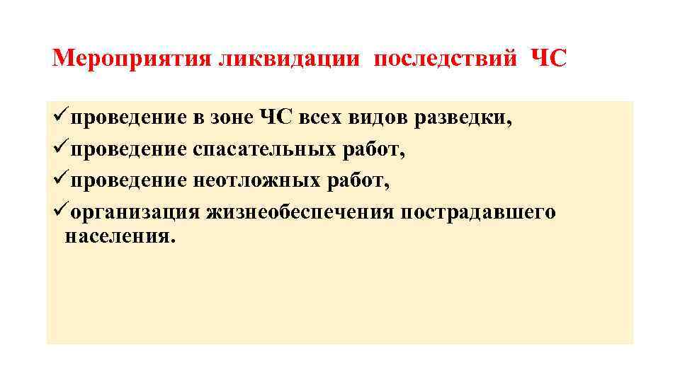 Мероприятия ликвидации последствий ЧС üпроведение в зоне ЧС всех видов разведки, üпроведение спасательных работ,