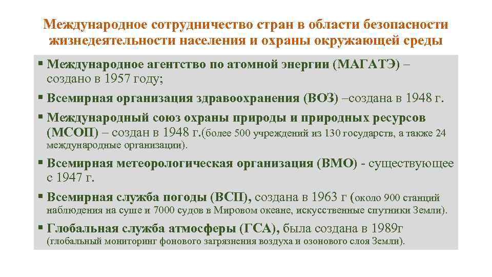 Международное сотрудничество стран в области безопасности жизнедеятельности населения и охраны окружающей среды § Международное