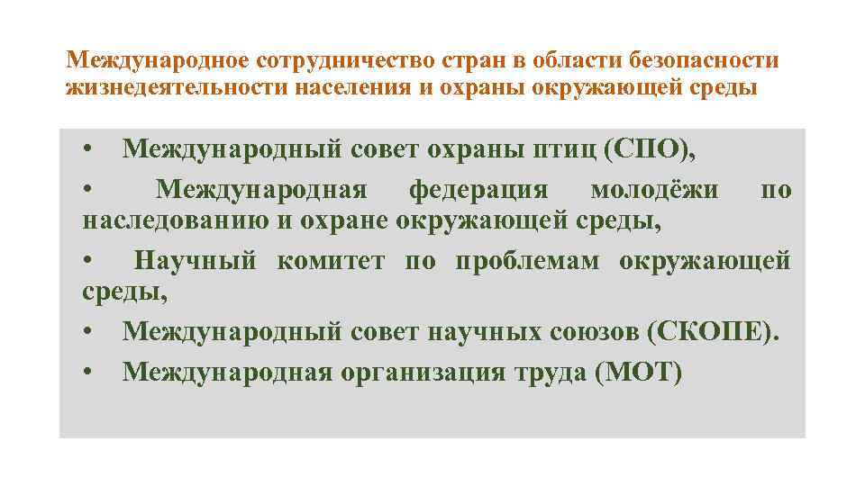 Международное сотрудничество стран в области безопасности жизнедеятельности населения и охраны окружающей среды • Международный