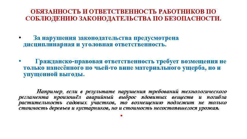 ОБЯЗАННОСТЬ И ОТВЕТСТВЕННОСТЬ РАБОТНИКОВ ПО СОБЛЮДЕНИЮ ЗАКОНОДАТЕЛЬСТВА ПО БЕЗОПАСНОСТИ. • За нарушения законодательства предусмотрена