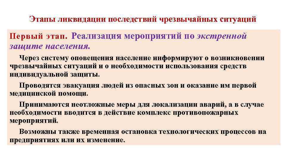 Этапы ликвидации последствий чрезвычайных ситуаций Первый этап. Реализация мероприятий по экстренной защите населения. Через