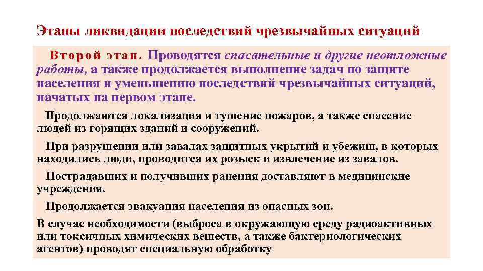 Этапы ликвидации последствий чрезвычайных ситуаций В т о р о й э т а