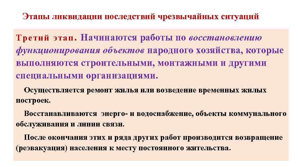 Этапы ликвидации последствий чрезвычайных ситуаций Т р е т и й э т а