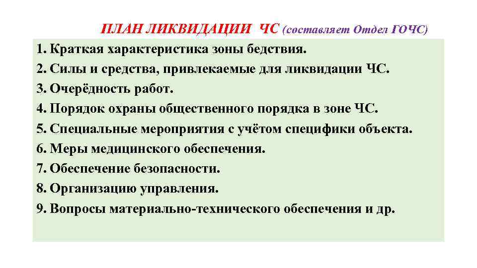  ПЛАН ЛИКВИДАЦИИ ЧС (составляет Отдел ГОЧС) 1. Краткая характеристика зоны бедствия. 2. Силы