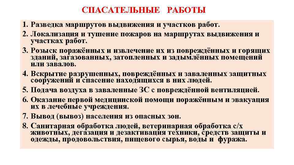 СПАСАТЕЛЬНЫЕ РАБОТЫ 1. Разведка маршрутов выдвижения и участков работ. 2. Локализация и тушение пожаров