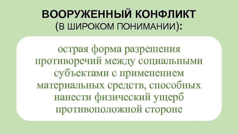 ВООРУЖЕННЫЙ КОНФЛИКТ (В ШИРОКОМ ПОНИМАНИИ): острая форма разрешения противоречий между социальными субъектами с применением