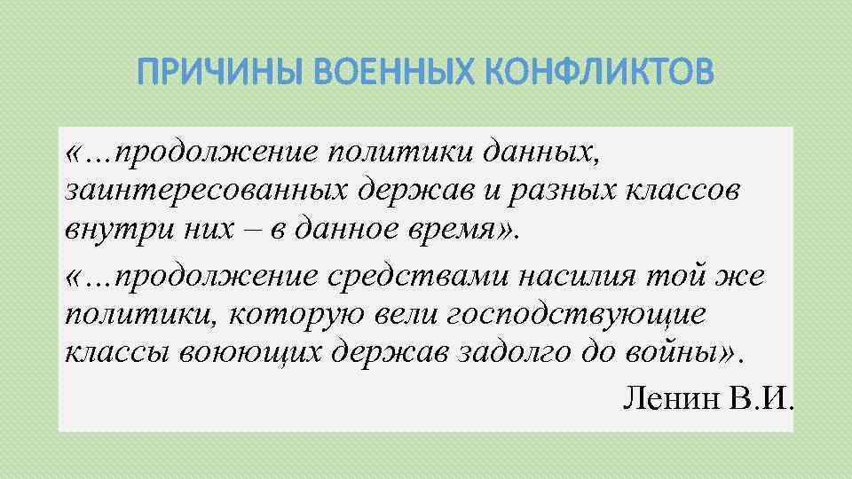 ПРИЧИНЫ ВОЕННЫХ КОНФЛИКТОВ «…продолжение политики данных, заинтересованных держав и разных классов внутри них –