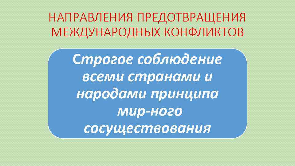 Направления предупреждения. Военные конфликты: природа и пути предотвращения..