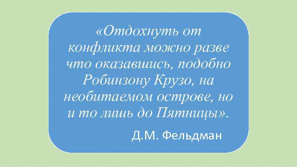  «Отдохнуть от конфликта можно разве что оказавшись, подобно Робинзону Крузо, на необитаемом острове,