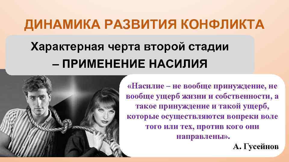 ДИНАМИКА РАЗВИТИЯ КОНФЛИКТА Характерная черта второй стадии – ПРИМЕНЕНИЕ НАСИЛИЯ «Насилие – не вообще