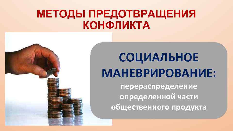 МЕТОДЫ ПРЕДОТВРАЩЕНИЯ КОНФЛИКТА СОЦИАЛЬНОЕ МАНЕВРИРОВАНИЕ: перераспределение определенной части общественного продукта 