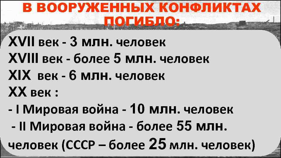 В ВООРУЖЕННЫХ КОНФЛИКТАХ ПОГИБЛО: XVII век 3 млн. человек XVIII век более 5 млн.