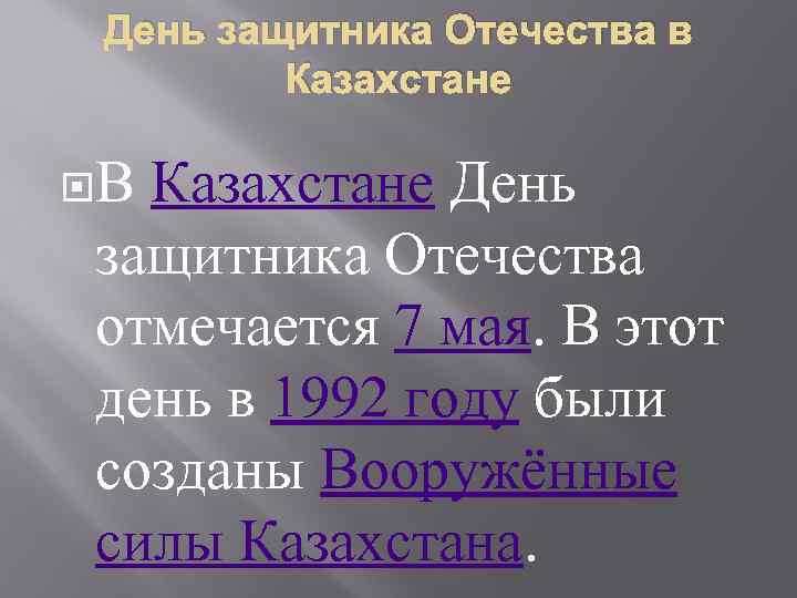 День защитника Отечества в Казахстане В Казахстане День защитника Отечества отмечается 7 мая. В