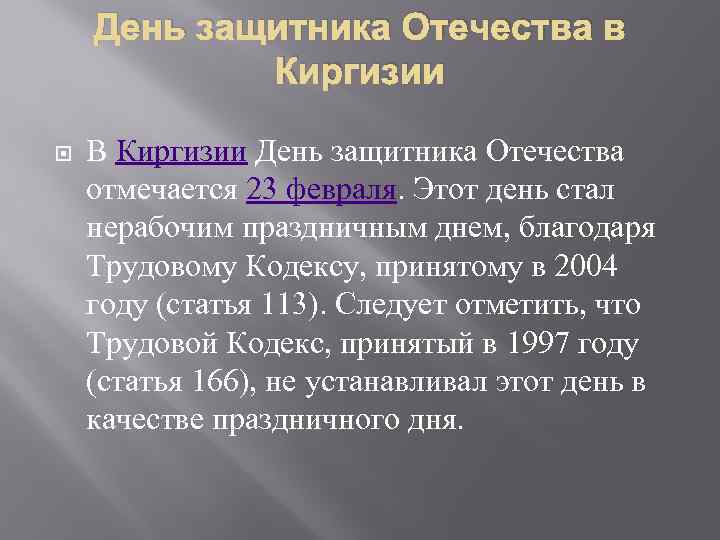 День защитника Отечества в Киргизии В Киргизии День защитника Отечества отмечается 23 февраля. Этот