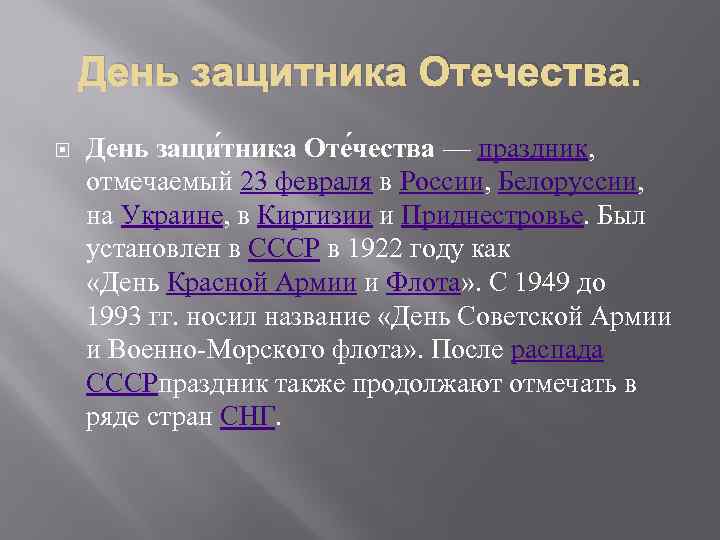 День защитника Отечества. День защи тника Оте чества — праздник, отмечаемый 23 февраля в