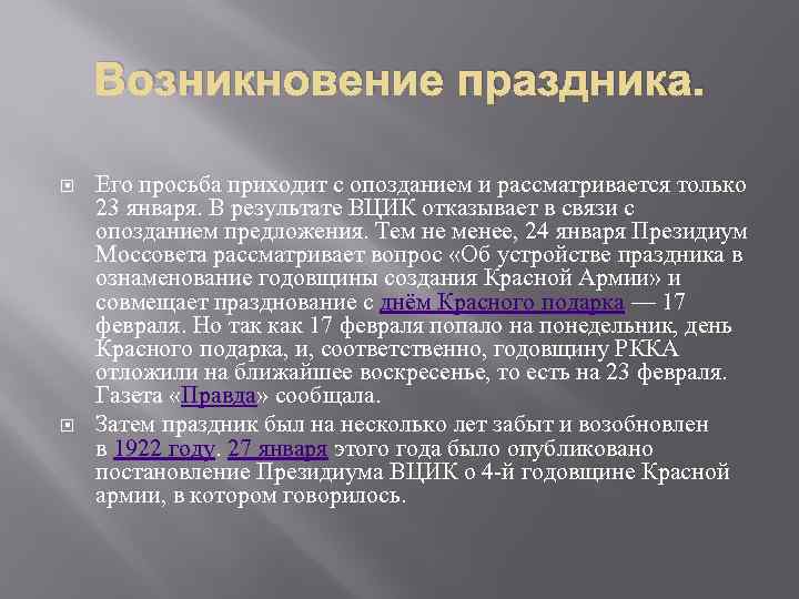 Возникновение праздника. Его просьба приходит с опозданием и рассматривается только 23 января. В результате