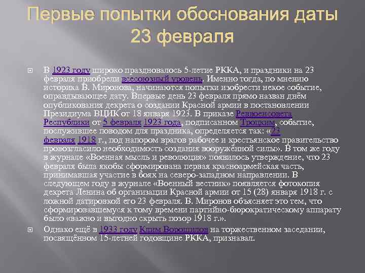 Первые попытки обоснования даты 23 февраля В 1923 году широко праздновалось 5 -летие РККА,