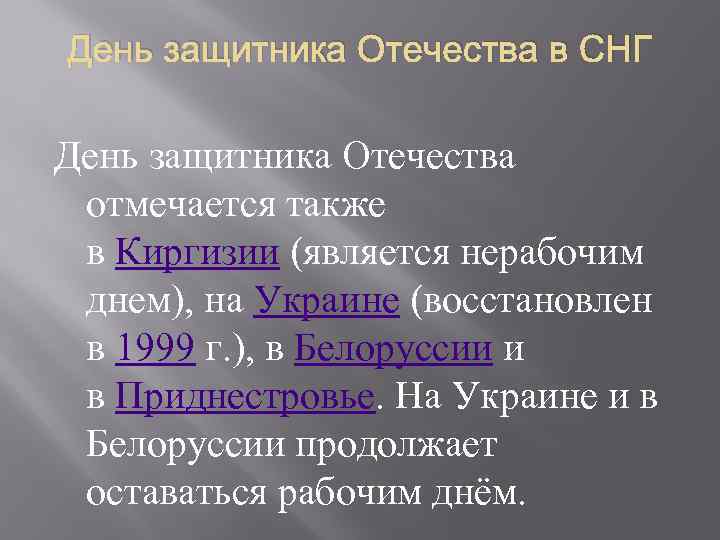 День защитника Отечества в СНГ День защитника Отечества отмечается также в Киргизии (является нерабочим