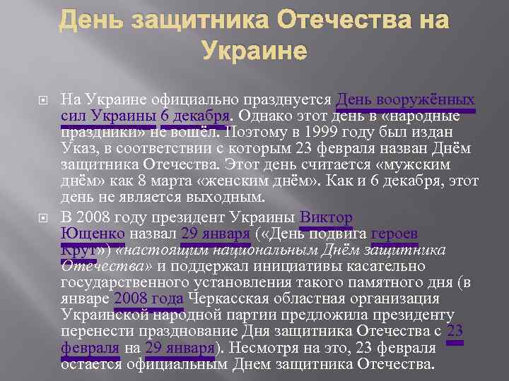 День защитника Отечества на Украине На Украине официально празднуется День вооружённых сил Украины 6