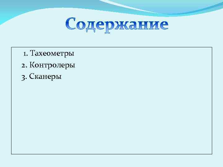 1. Тахеометры 2. Контролеры 3. Сканеры 