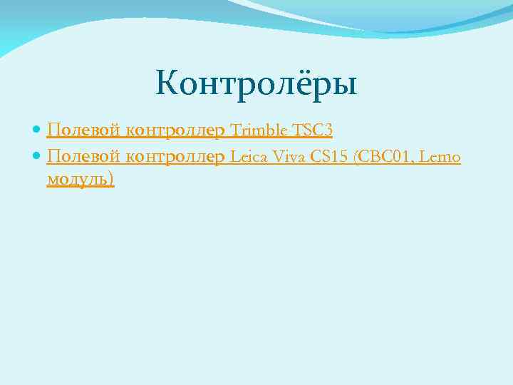 Контролёры Полевой контроллер Trimble TSC 3 Полевой контроллер Leica Viva CS 15 (CBC 01,