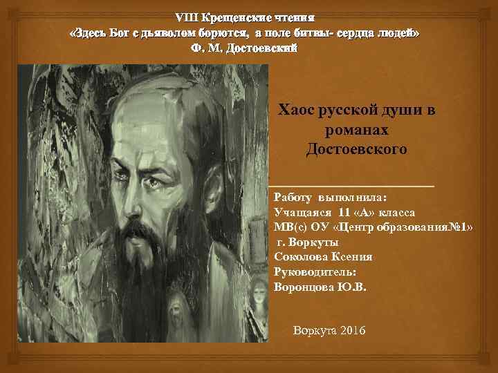 VIII Крещенские чтения «Здесь Бог с дьяволом борются, а поле битвы- сердца людей» Ф.