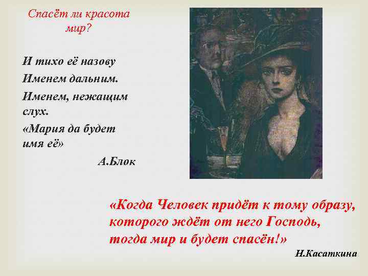 Спасёт ли красота мир? И тихо её назову Именем дальним. Именем, нежащим слух. «Мария