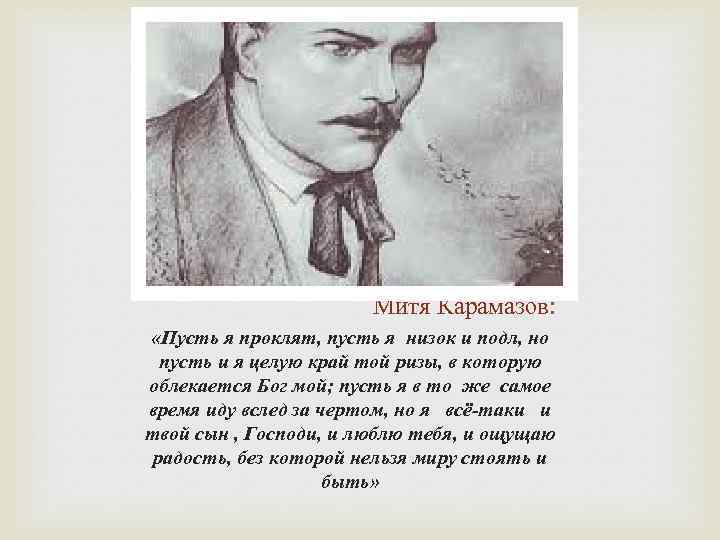 Митя Карамазов: «Пусть я проклят, пусть я низок и подл, но пусть и я
