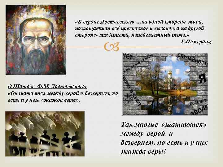  «В сердце Достоевского …на одной стороне тьма, поглощающая всё прекрасное и высокое, а