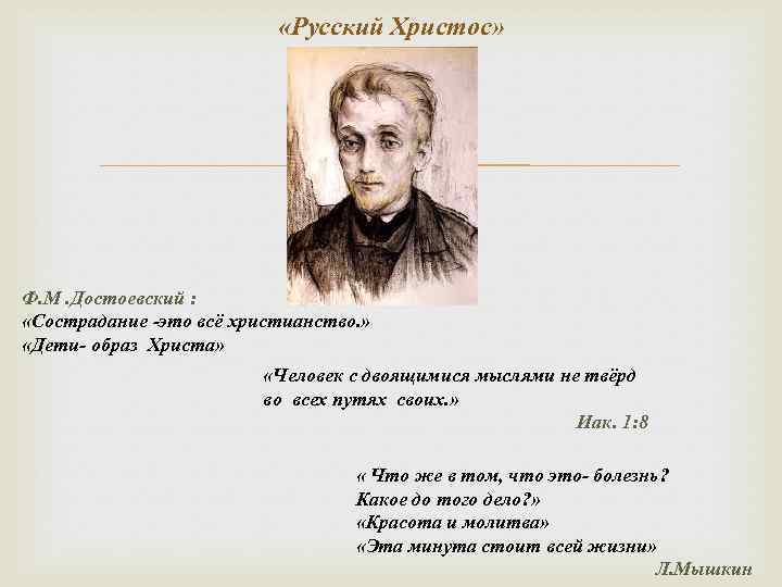  «Русский Христос» Ф. М. Достоевский : «Сострадание -это всё христианство. » «Дети- образ