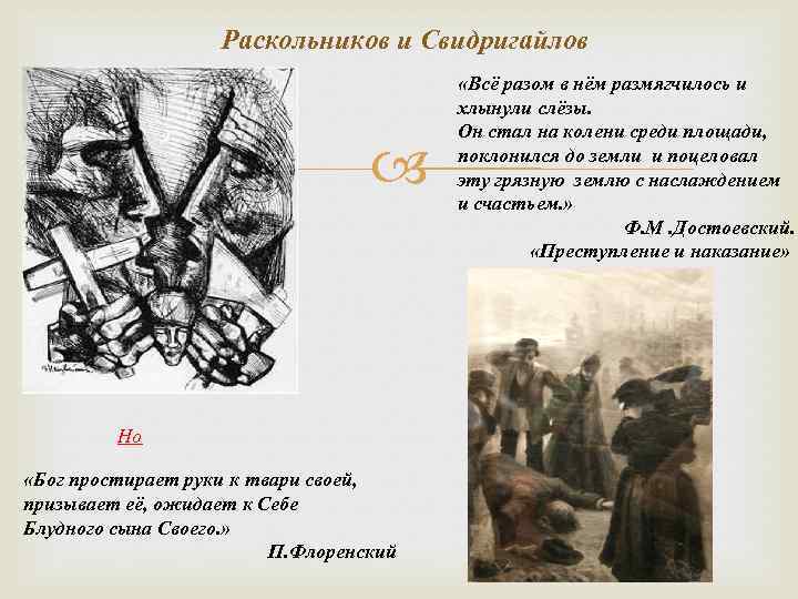 Раскольников и Свидригайлов Но «Бог простирает руки к твари своей, призывает её, ожидает к