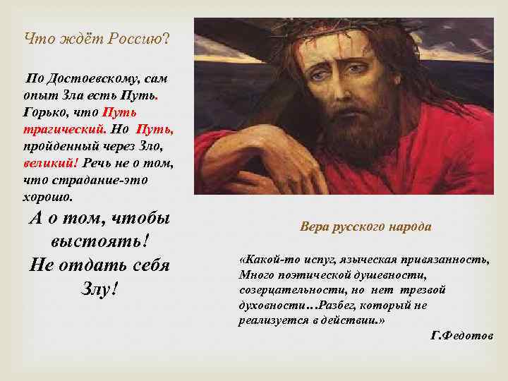 Что ждёт Россию? По Достоевскому, сам опыт Зла есть Путь. Горько, что Путь трагический.