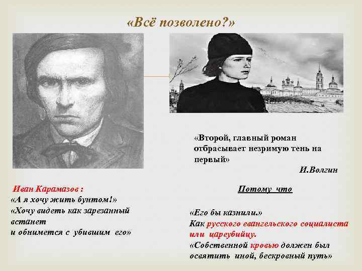  «Всё позволено? » «Второй, главный роман отбрасывает незримую тень на первый» И. Волгин