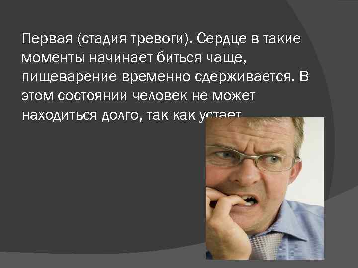 Долго находиться. Стадия тревоги. Первая стадия тревоги. Стадия тревоги картинки. Сердце и тревожность.